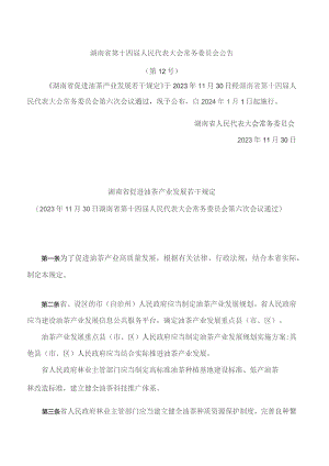 湖南省促进油茶产业发展若干规定.docx