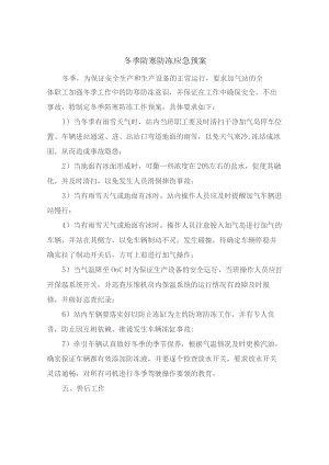 冬季防寒防冻应急预案.docx