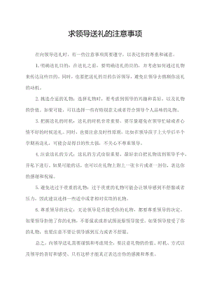 求领导送礼的注意事项.docx
