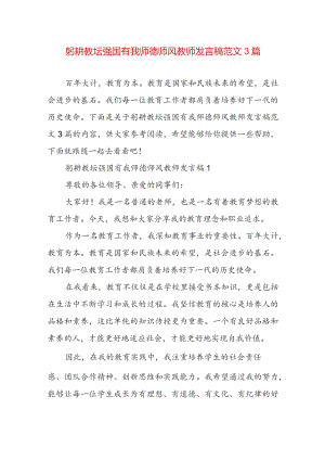 躬耕教坛强国有我师德师风教师发言稿范文3篇.docx