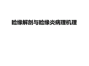 睑缘解剖与睑缘炎病理机理.ppt