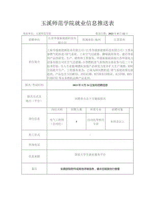 玉溪师范学院就业信息推送表.docx