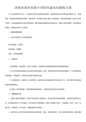 济南市清河实验小学防汛备汛应演练方案.docx