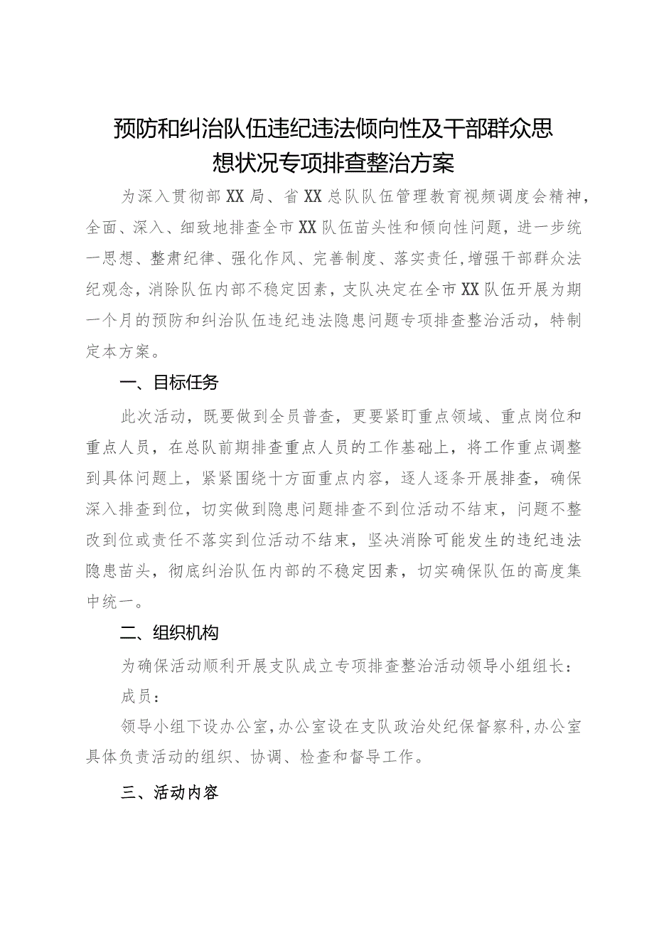 预防和纠治队伍违纪违法倾向性及干部群众思想状况专项排查整治方案.docx_第1页