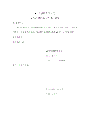 XX互感器有限公司X供电局质保金支付申请表（2023年）.docx