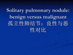孤立性肺结节：良性与恶性对比.ppt
