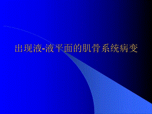 出现液液平面的肌骨系统病变.ppt