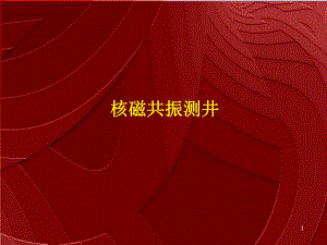 核磁共振测井.ppt