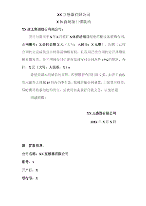 XX互感器有限公司X体育场项目催款函（2023年）.docx