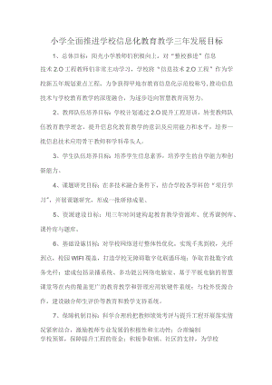 小学全面推进学校信息化教育教学三年发展目标.docx