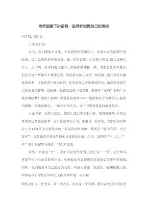 老师国旗下讲话稿：追寻梦想 做自己的英雄.docx