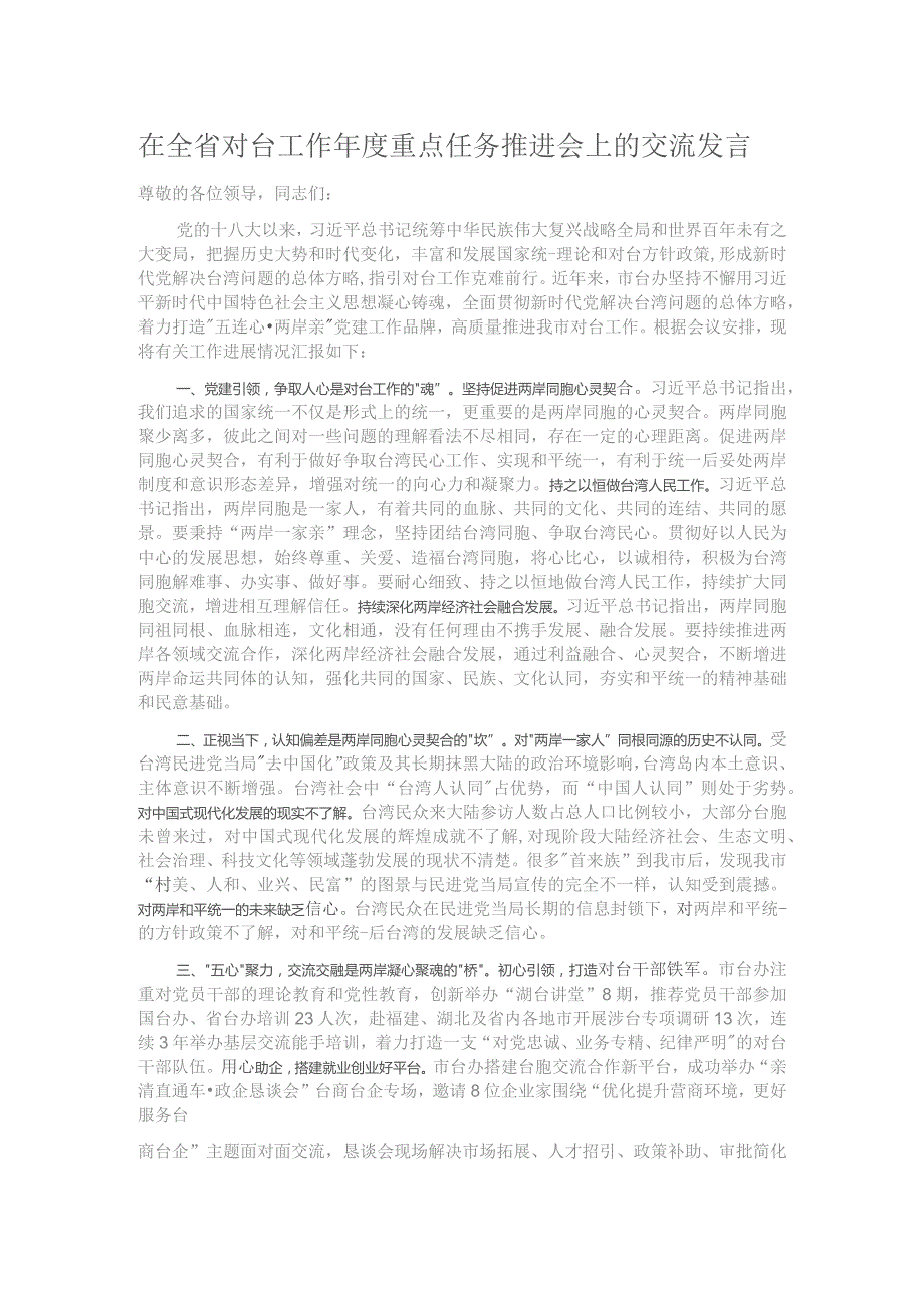 在全省对台工作年度重点任务推进会上的交流发言.docx_第1页