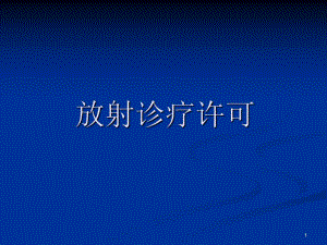 放射诊疗许可.ppt