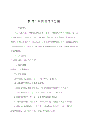 桥西中学阅读活动方案.docx