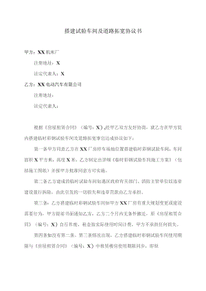 搭建试验车间及道路拓宽协议书（2023年).docx