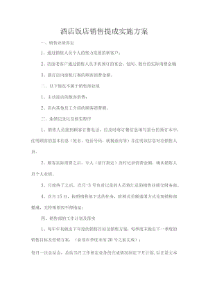 酒店饭店销售提成实施方案.docx