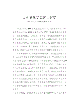 办公室主任先进事迹.docx