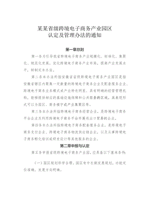 某某省级跨境电子商务产业园区认定及管理办法的通知.docx