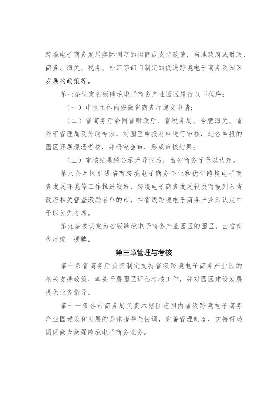 某某省级跨境电子商务产业园区认定及管理办法的通知.docx_第3页