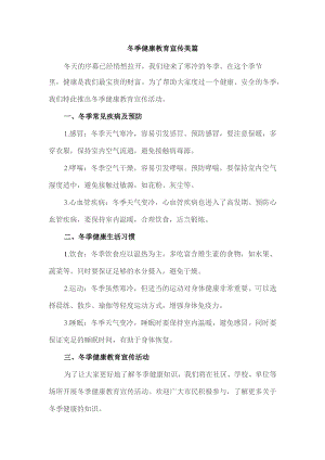冬季健康教育宣传美篇.docx