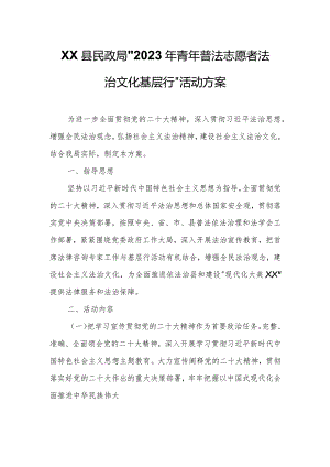 XX县民政局“2023 年青年普法志愿者法治文化基层行”活动方案.docx