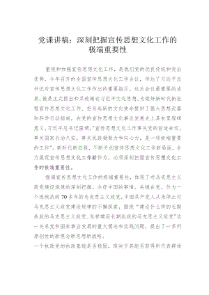 党课讲稿：深刻把握宣传思想文化工作的极端重要性.docx