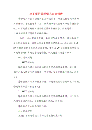 施工项目管理情况自查报告.docx