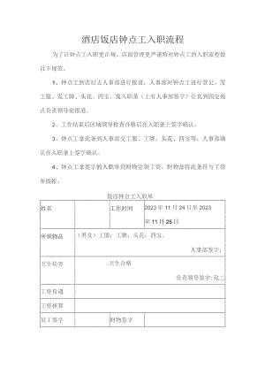 酒店饭店钟点工入职流程.docx