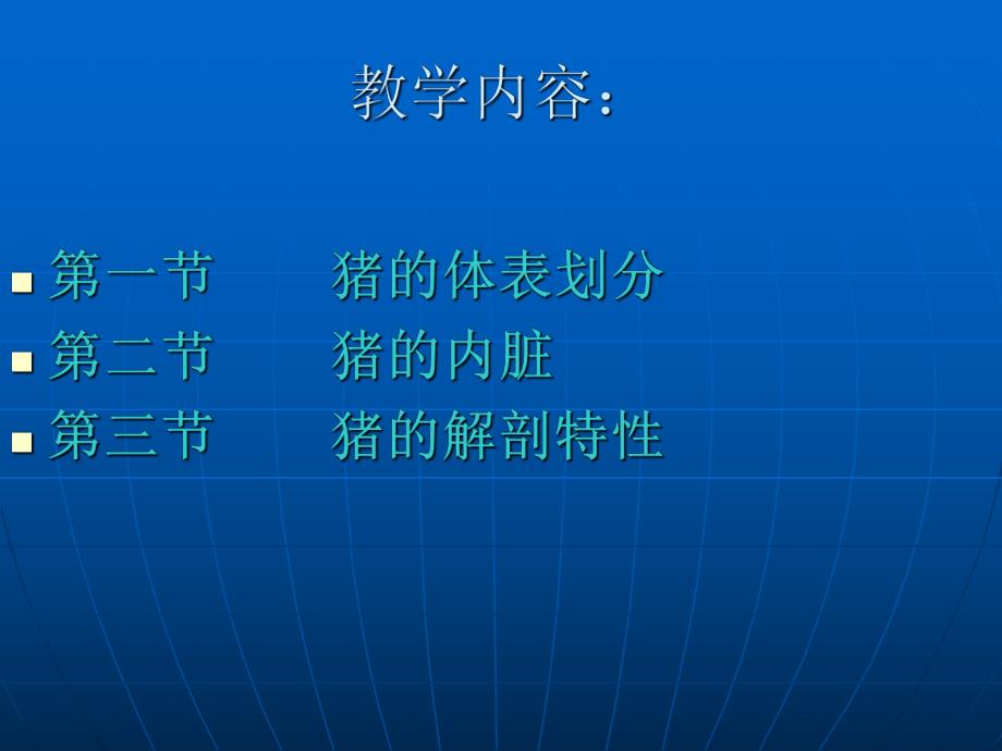 猪的解剖生理特征.ppt_第2页