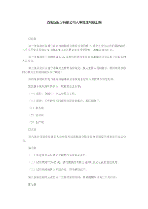 酒店业股份有限公司人事管理规章汇编DOC-15P.docx
