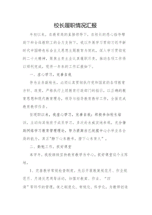 校长履职情况汇报.docx