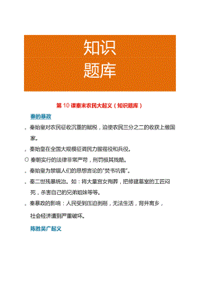 第10课 秦末农民大起义（知识题库）.docx