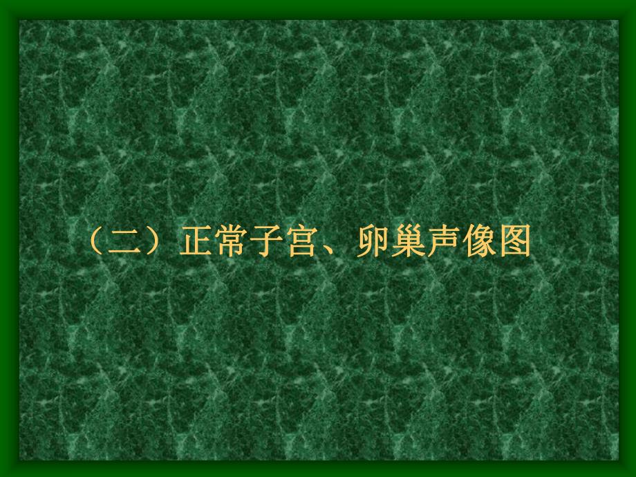 女性系统的超声诊断.ppt_第3页