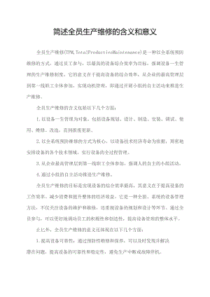 简述全员生产维修的含义和意义.docx