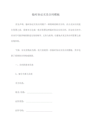 临时协议买卖合同模板.docx