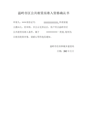 温岭市区公共租赁房准入资格确认书.docx
