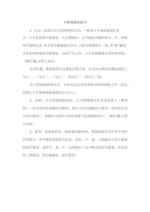古筝抹指法技巧.docx