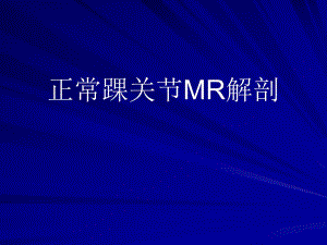 正常踝关节MR解剖.ppt