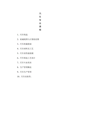 汽车专业课程.docx