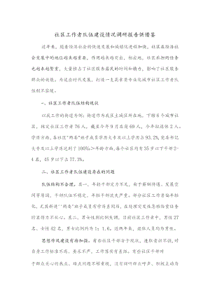 社区工作者队伍建设情况调研报告供借鉴.docx