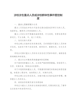 涉校涉生重点人员或涉校群体性事件管控制度.docx