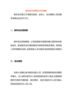股东会议流程及决议模板.docx