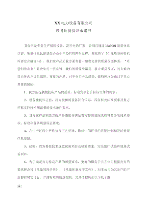 XX电力设备有限公司设备质量保证承诺书（2023年）.docx