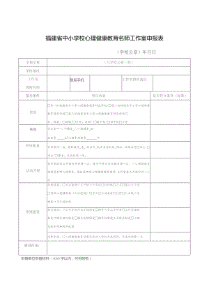 福建省中小学校心理健康教育名师工作室申报表.docx