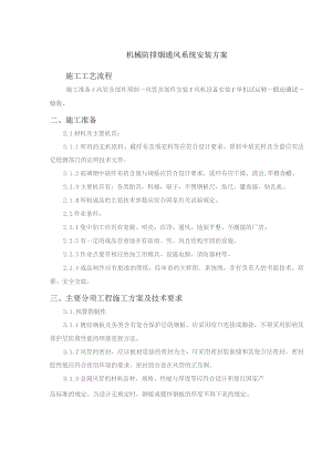 机械防排烟通风系统安装方案.docx
