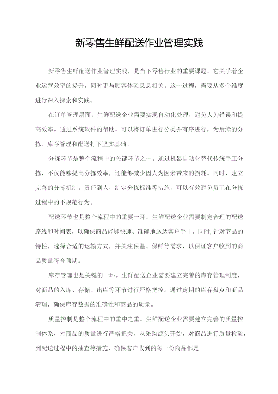 新零售生鲜配送作业管理实践.docx_第1页