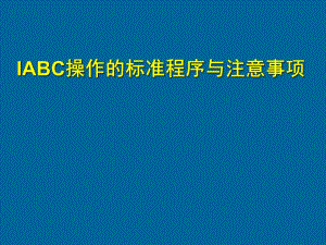 IABC穿刺流程1.ppt