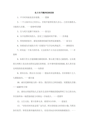 名人句子摘抄 经典语录.docx