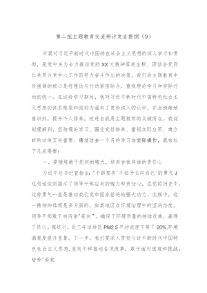 2023年第二批主题教育交流研讨发言提纲参考.docx