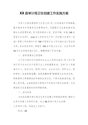 XX县审计局卫生创建工作实施方案.docx